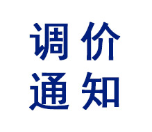 安胜防爆调价通知