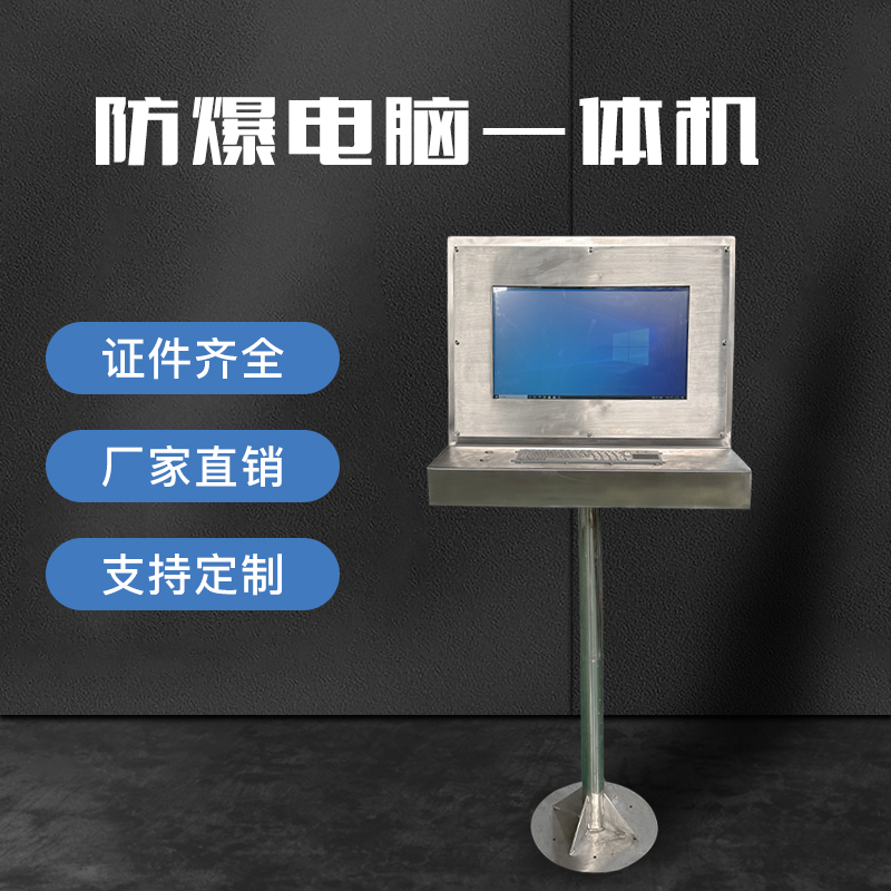 22寸防爆立柱电脑一体机
